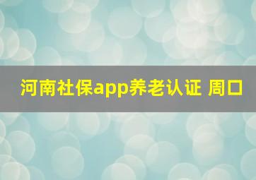 河南社保app养老认证 周口